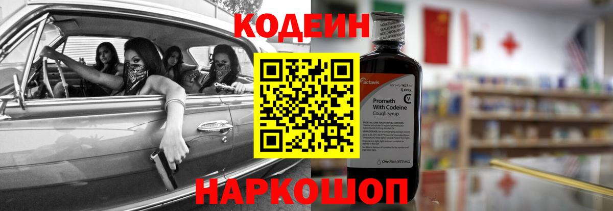 Азов  Codein напиток Lean (лин)  Вход с VPN 